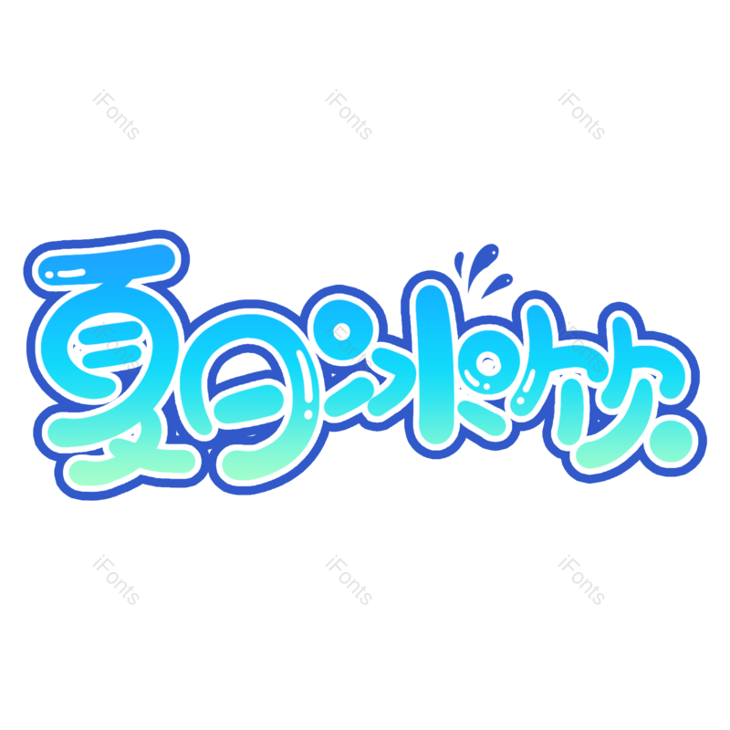 艺术字图片,创意字元素,夏日冰饮PNG,清凉免抠素材